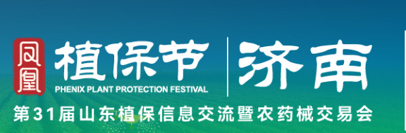 山东植保会